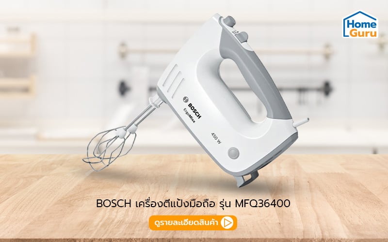 เครื่องตีแป้ง bosch