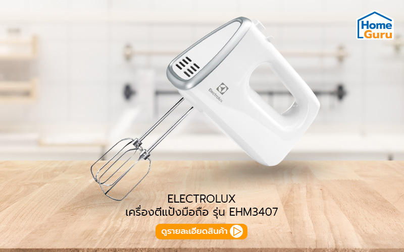 เครื่องตีแป้ง electrolux