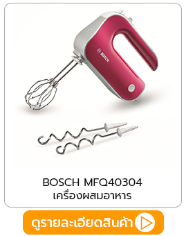 เครื่องผสมอาหาร BOSCH