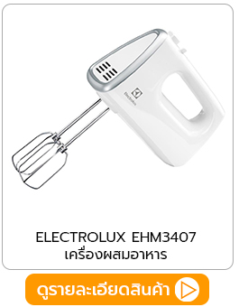 เครื่องตีแป้ง electrolux