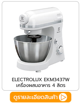 เครื่องผสมอาหาร electrolux