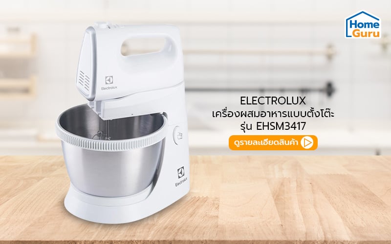 เครื่องผสมอาหาร electrolux