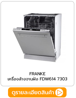 เครื่องล้างจานฝัง FRANKE