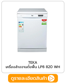 เครื่องล้างจานตั้งพื้น TEKA