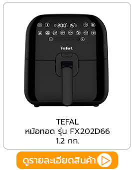 หม้อทอด tefal