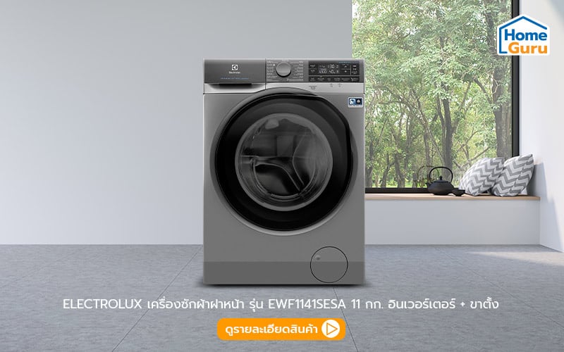 เครื่องซักผ้าฝาหน้า electrolux