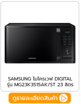 ไมโครเวฟ SAMSUNG