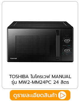 ไมโครเวฟ TOSHIBA