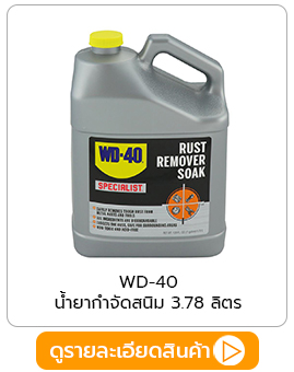 น้ำยาขจัดคราบสนิม