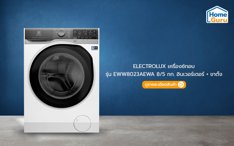 เครื่องซักผ้า ELECTROLUX