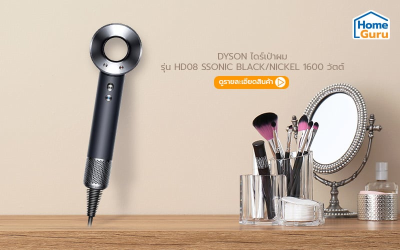 ไดร์เป่าผม dyson