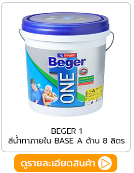 สีทาภายใน Beger