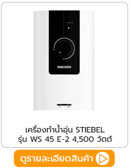 เครื่องทำน้ำอุ่น stiebel