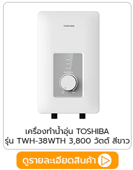 เครื่องทำน้ำอุ่น toshiba