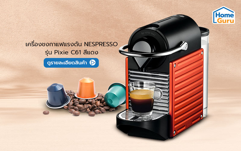 เครื่องชงกาแฟ Nescafe Dolce Gusto
