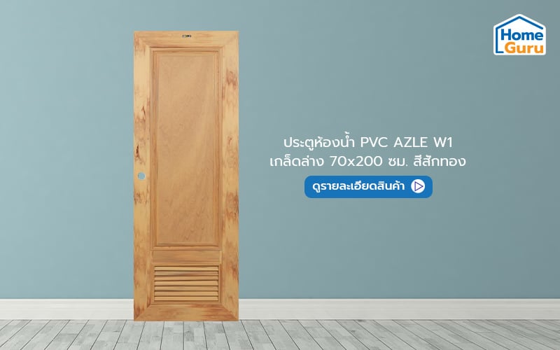 ประตูห้องน้ำ PVC