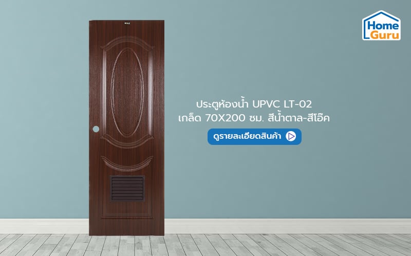 ประตูห้องน้ำ UPVC