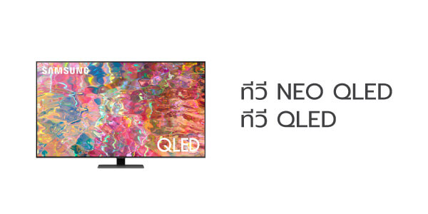 ทีวี NEO QLED/ ทีวี QLED