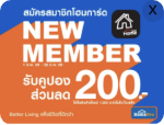 New member รับคูปอง