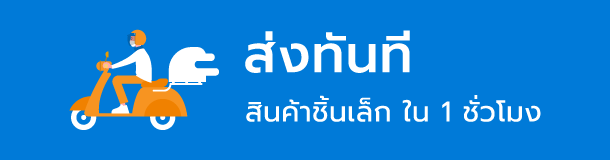 ส่งทันที ภายใน 1 ชั่วโมง