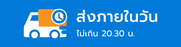 ส่งภายในวัน ไม่เกิน 20:30