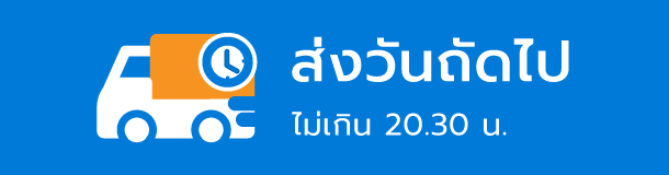 ส่งวันถัดไป ไม่เกิน 20:30