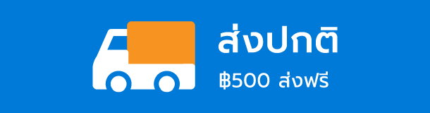 ส่งปกติ 500 บาท ฟรี