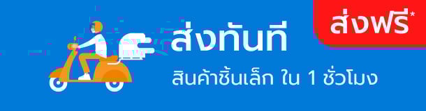 ส่งทันที ภายใน 1 ชั่วโมง