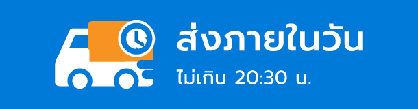 ส่งภายในวัน ไม่เกิน 20:30