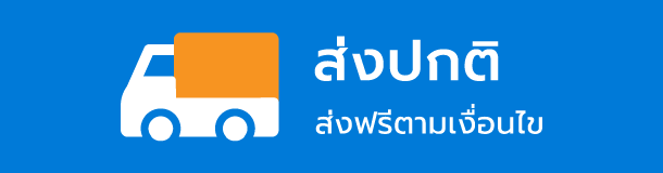 ส่งปกติ 500 บาท ฟรี