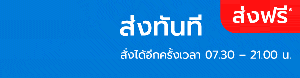 ส่งทันที ภายใน 1 ชั่วโมง