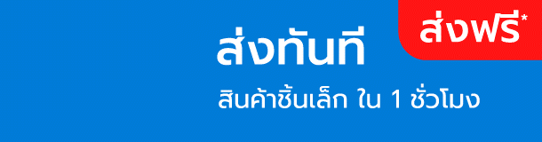 ส่งทันที ภายใน 1 ชั่วโมง