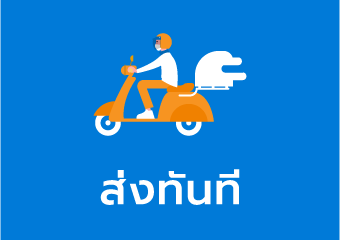 ส่งทันที ภายใน 1 ชั่วโมง