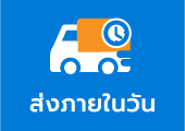 ส่งภายในวัน ไม่เกิน 20:30