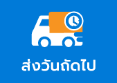ส่งวันถัดไป ไม่เกิน 20:30