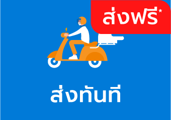 ส่งทันที ภายใน 1 ชั่วโมง