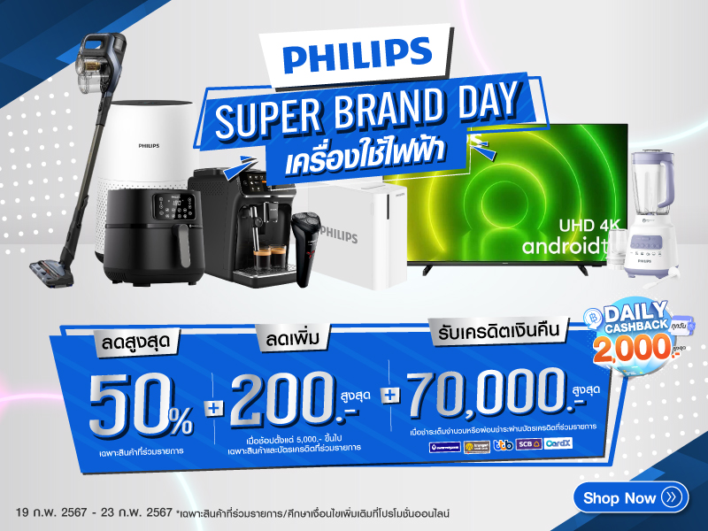 PHILIPS Super Brand Day เครื่องใช้ไฟฟ้า