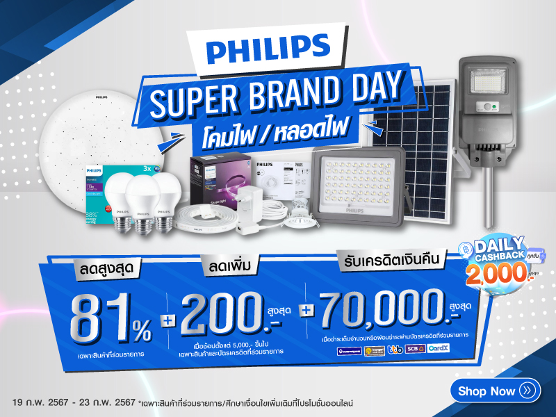 PHILIPS Super Brand Day โคมไฟ/ หลอดไฟ