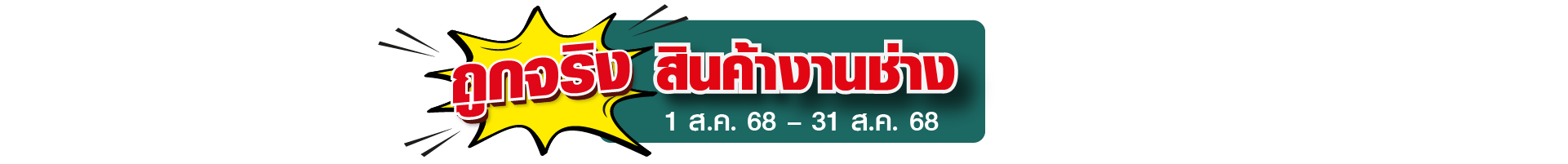 ถูกจริง สินค้าช่าง