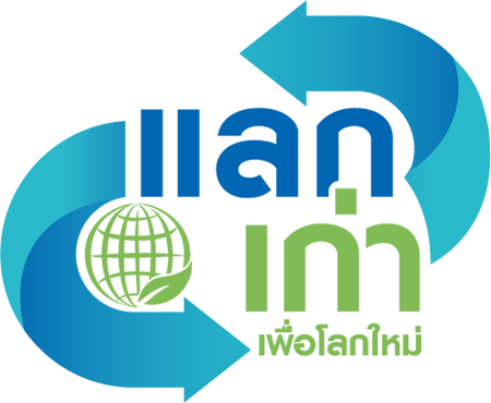 เก่าแลกใหม่