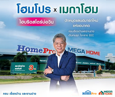 “โฮมโปร” ปักหมุดแลนด์มาร์กใหม่ “บ่อวิน” ไฮบริดสโตร์แห่งอนาคต