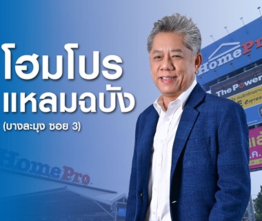 HomePro Expands into Thailand’s Key EEC Area