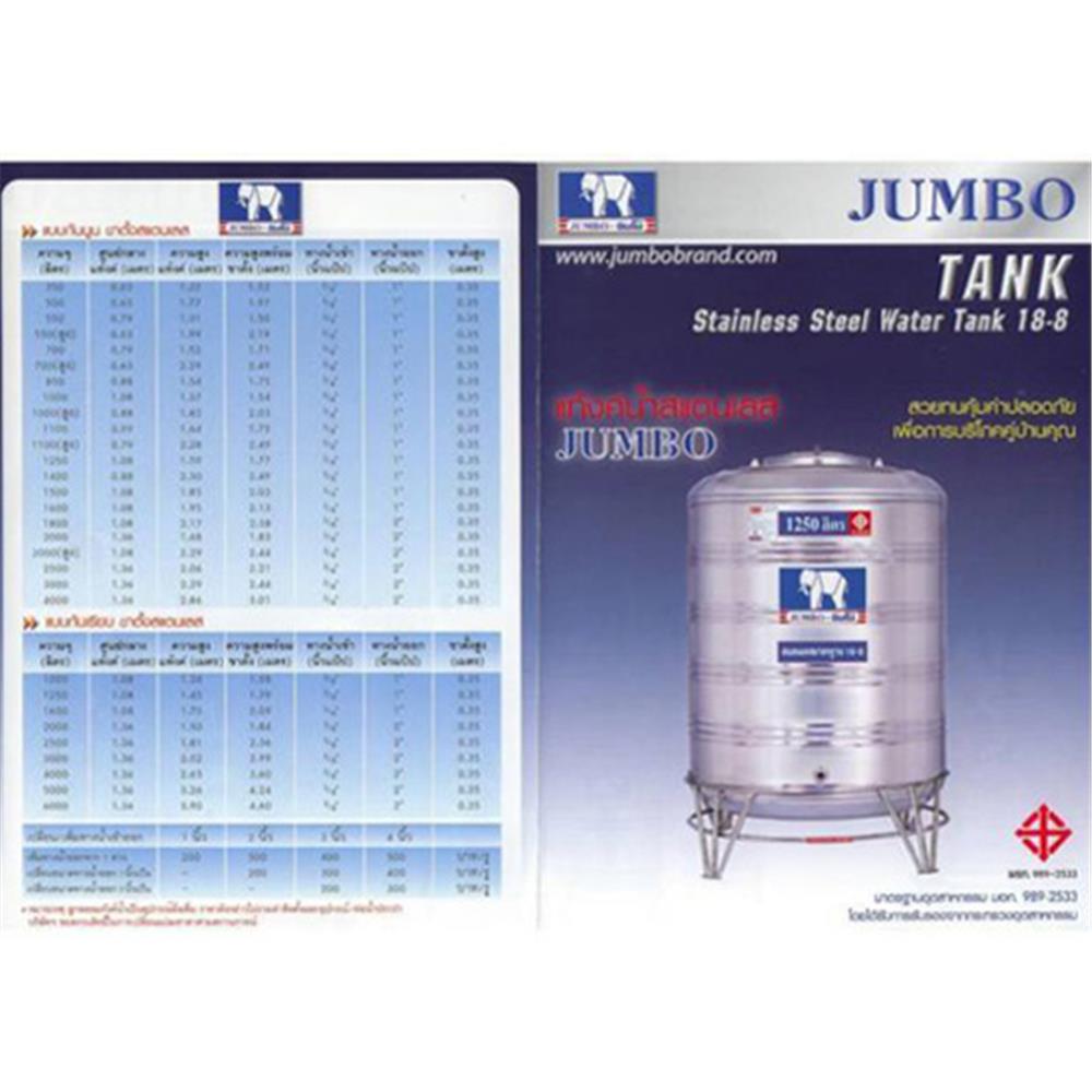 ถังเก็บน้ำ JUMBO 1250 ลิตร