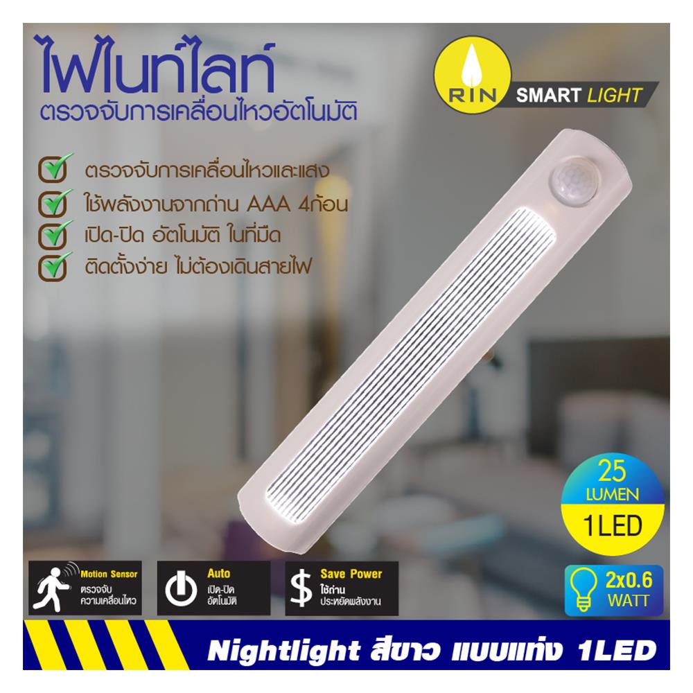 ไฟไนท์ไลท์ LED 0.2 วัตต์ ขาว มีsensor RIN 70020301