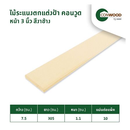 ไม้ระแนงตกแต่ง CONWOOD 3 นิ้ว 7.5x305x1.1 ซม. สีขาวงาช้าง 10 ชิ้น/ชุด_1