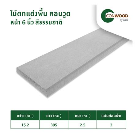 ไม้ตกแต่งพื้น CONWOOD 6 นิ้ว 15x305x2.5 ซม. สีธรรมชาติ 2 ชิ้น/ชุด_2