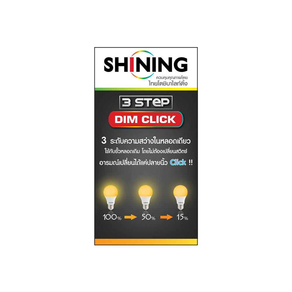 หลอด LED SHINING DIM 3 STEP 9 วัตต์ WARMWHITE E27