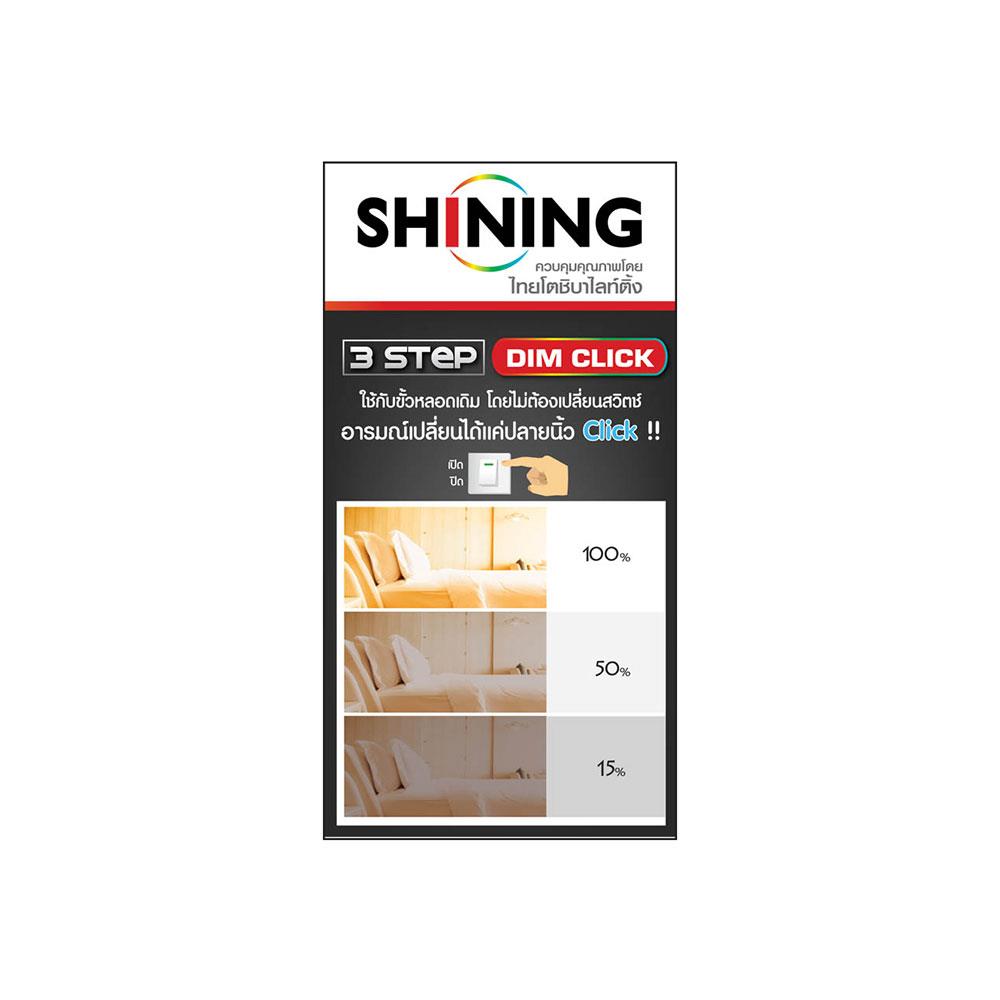 หลอด LED SHINING DIM 3 STEP 9 วัตต์ WARMWHITE E27