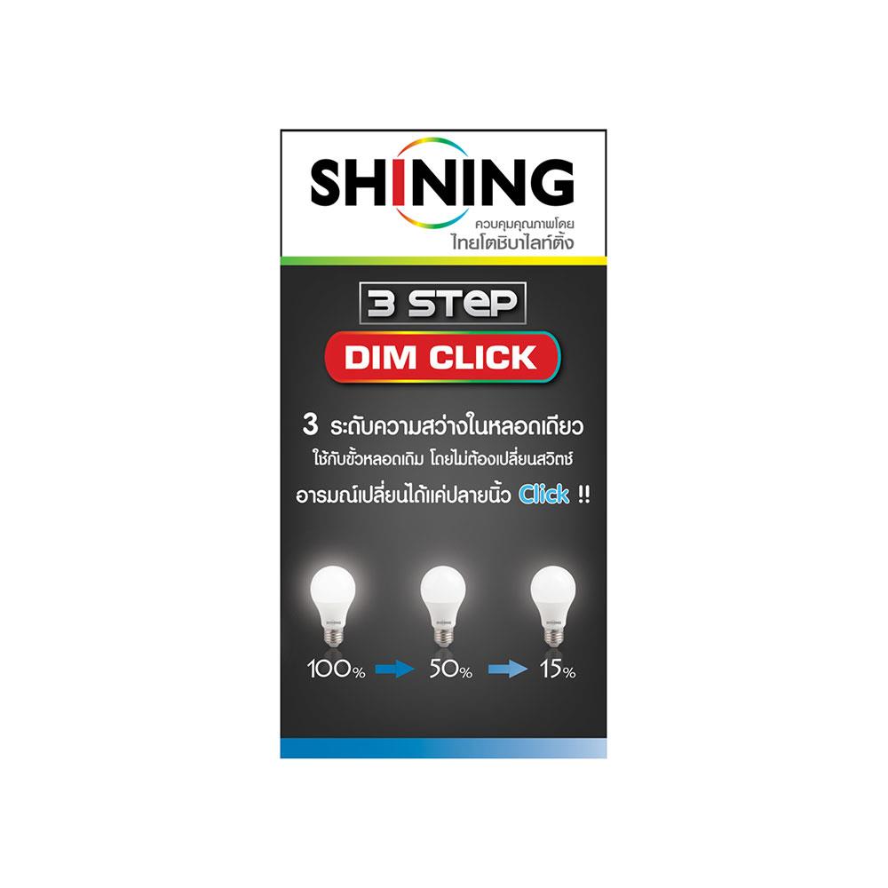 หลอด LED SHINING DIM 3 STEP 9 วัตต์ DAYLIGHT E27