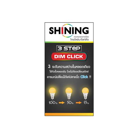 หลอด LED SHINING DIM 3 STEP 9 วัตต์ WARMWHITE E27_3